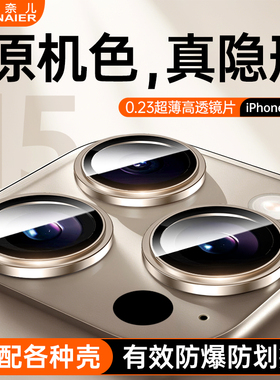 【超清高透】柏奈儿适用苹果15promax镜头膜隐形iPhone15pro/15plus摄像头保护膜16promax镜头全包康宁防摔膜
