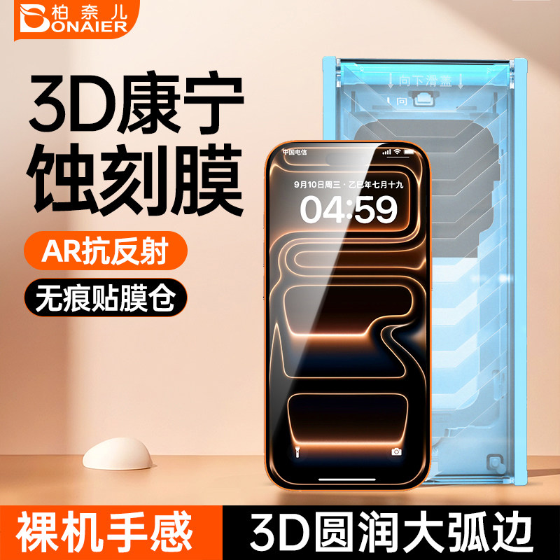 柏奈儿3D热弯蚀刻膜iPhone17ProMax康宁AR抗反射钢化膜适用苹果16Pro手机贴膜15防指纹14全屏幕覆盖防摔高清