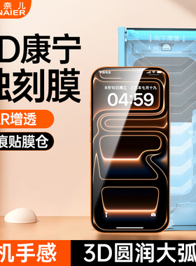 柏奈儿3D热弯蚀刻膜iPhone17ProMax康宁AR抗反射钢化膜适用苹果16Pro手机贴膜15防指纹14全屏幕覆盖防摔高清