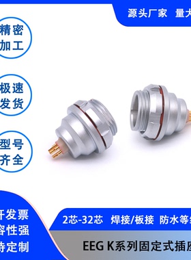 兼容雷莫EEG K系列插座0K1K2K3K雷默LEMO欧度菲茨防水自锁连接器