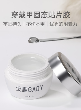 戈雅微笑瓶灌装固态贴片胶光疗