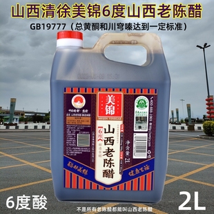 山西太原清徐县美锦6度GB19777正宗山西老陈醋2L装 65元 包邮 一桶