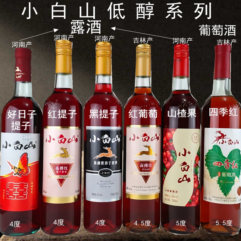 小白山低醇高樽黑提子红提子美好日子提子红葡萄露酒 山楂果露酒