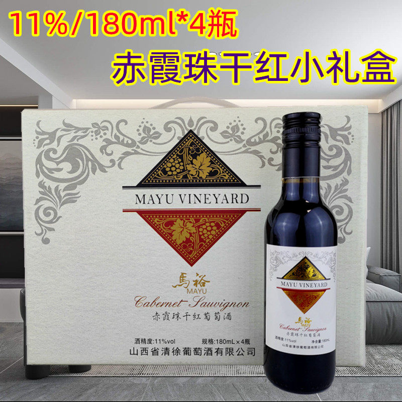 整箱48元 山西太原特产 马裕赤霞珠干红葡萄酒180ml小礼盒4瓶包邮