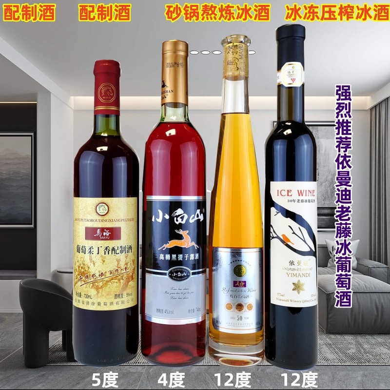 清徐马裕柔丁香配制酒吉林白山黑提子露酒炼白葡萄酒北冰红葡萄酒