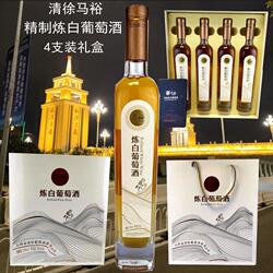 一提4支600元 马裕炼白葡萄酒365ml 太原特产甜酒 山西清徐葡萄酒