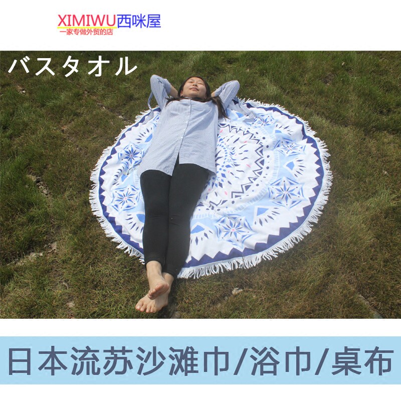 日本圆形流苏沙滩巾比基尼外搭裹巾披肩多功能毛巾被浴巾桌布盖毯