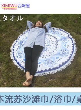 日本圆形流苏沙滩巾比