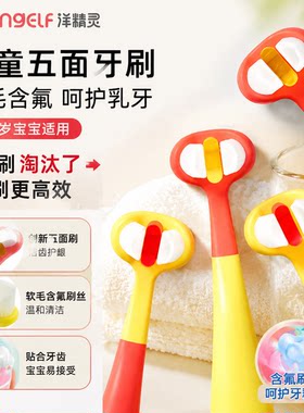洋精灵儿童五面牙刷软毛婴幼儿含氟牙刷宝宝u型牙刷2一3到-6岁