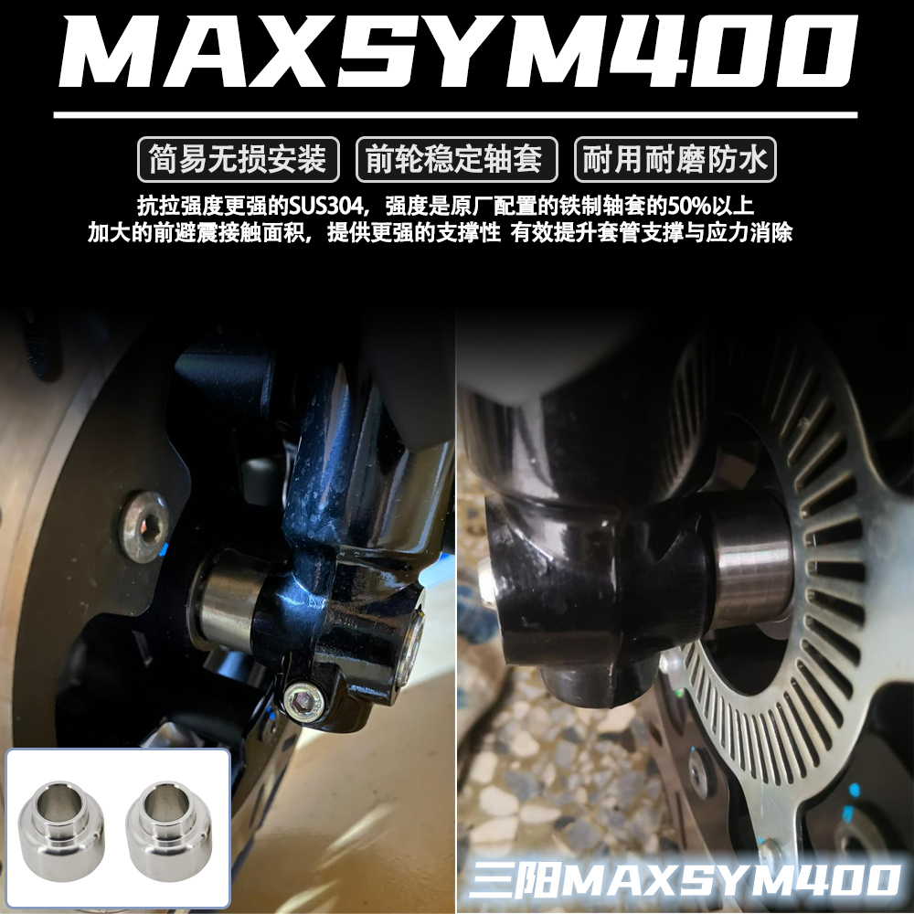 适用于三阳MAXSYM400改装件前轮稳定轴套 SYM三阳400改装