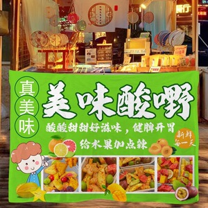 水果酸野广西特色小吃摆摊广告挂布后备箱夜市招牌街边摊位背景布