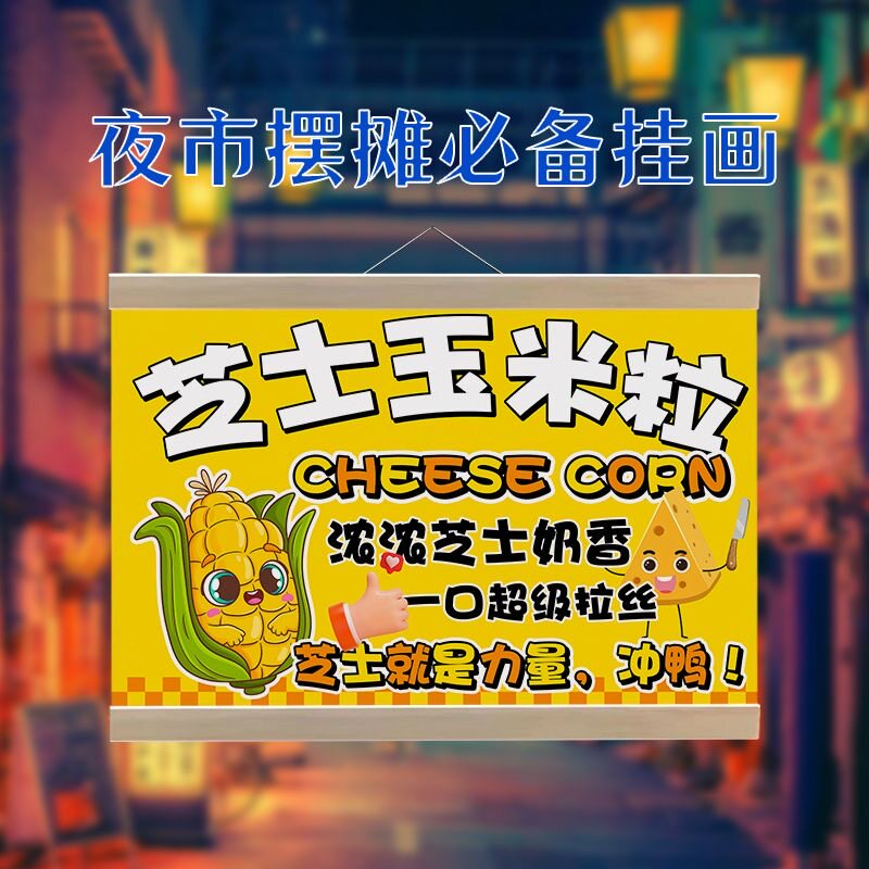 芝士玉米粒挂画摆摊广告防水招牌网红夜市摊位摊背景布后备箱挂布