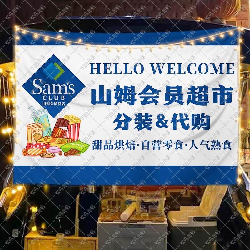 山姆分装代购挂布网红美食团购摆挂毯/壁毯