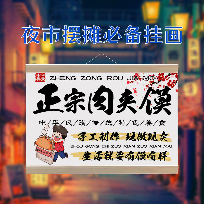 正宗肉夹馍挂画摆摊广告吊牌防水夜市移动摊位背景海报后备箱招牌