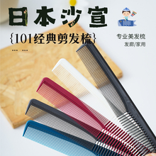 进口沙宣101专业标准剪发梳BOB头女发短发裁剪梳 日本HONGO原装