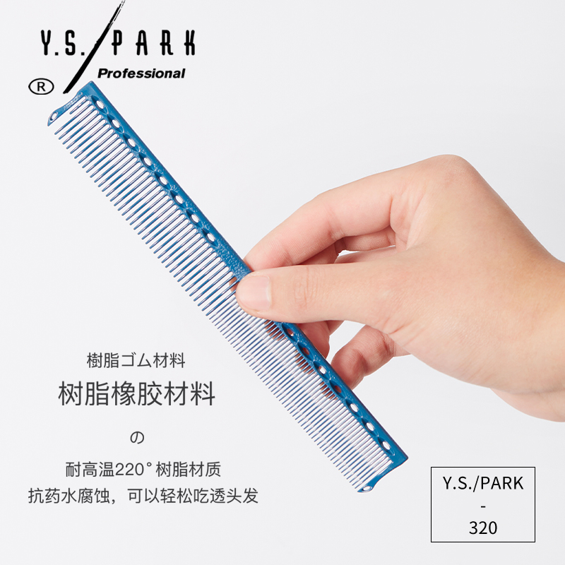 日本进口剪发梳YS320梳子