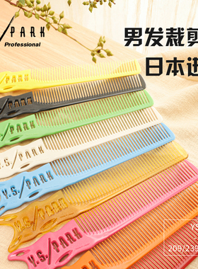日本进口YSPARK男发梳子专业 YS239209边角梳平头梳渐变油头梳裁