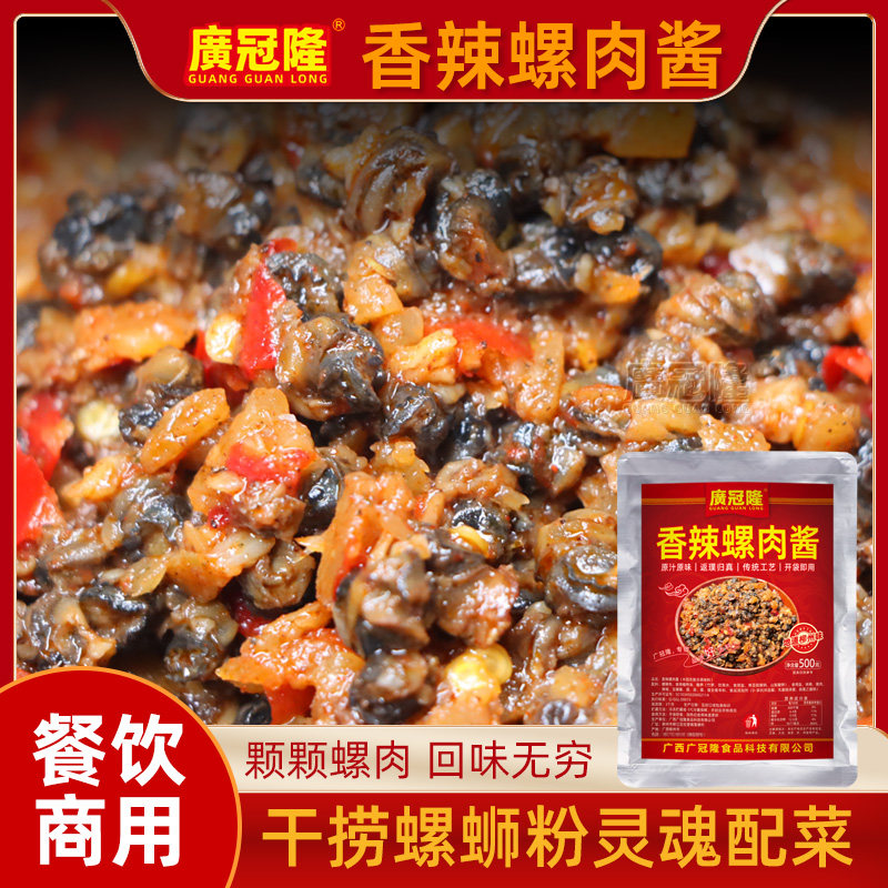 广冠隆香辣螺肉酱500g商用柳州干捞螺蛳粉酱调料包汤料包配料包