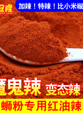 变态魔鬼辣椒面商用超辣巨辣非常辣特香特辣螺蛳粉专用红油辣椒粉