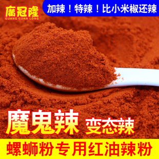 变态魔鬼辣椒面商用超辣巨辣非常辣特香特辣螺蛳粉专用红油辣椒粉