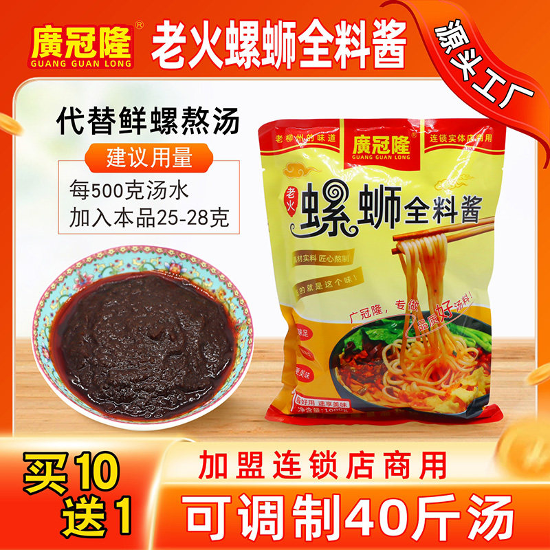 广冠隆柳州螺蛳粉专用浓缩汤料包商用底料包9号料老火螺蛳全料酱