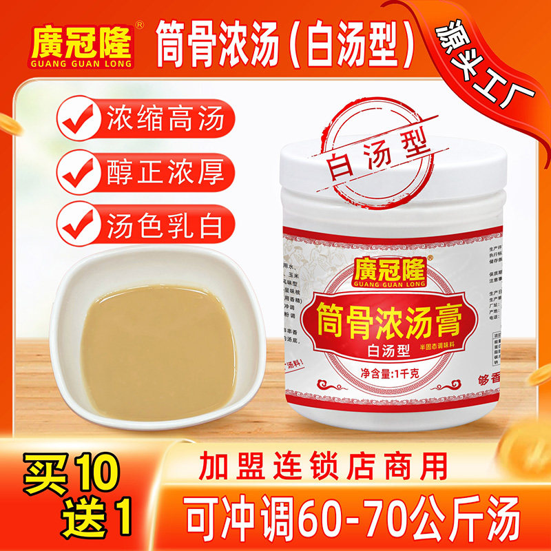 广冠隆筒骨浓汤膏白汤膏大骨浓缩商用高汤调味料火锅底料粉面汤底