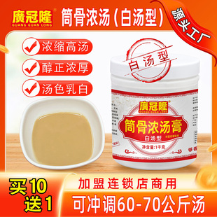广冠隆筒骨浓汤膏白汤膏大骨浓缩商用高汤调味料火锅底料粉面汤底
