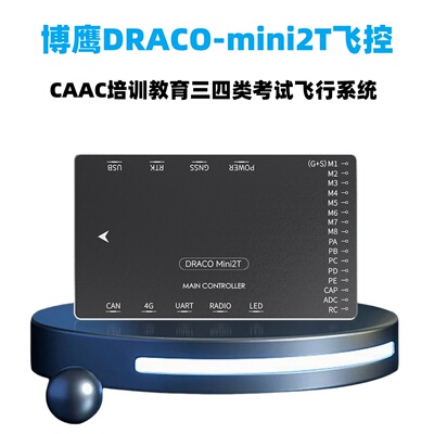博鹰DRACO-MINI2T飞控无人飞机