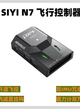 思翼SIYI N7飞控无人机Pixhawk开源飞控商业PX4/ArduPilot固定翼