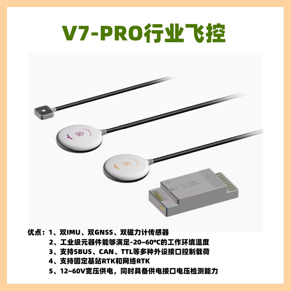 V7-PRO微克智飞行业飞控测绘消防无人机飞行控制器双GNSS版本
