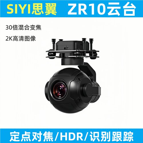 SIYI思翼ZR10相机无人机夜视