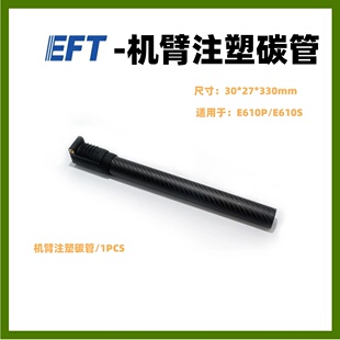 机臂注塑碳管 E610P φ30 330mm E610S机架适用 EFT翼飞特