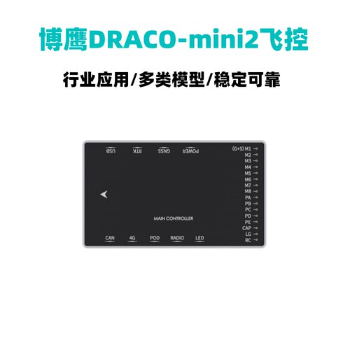 DRACO-MINI2行业飞控多旋翼飞机