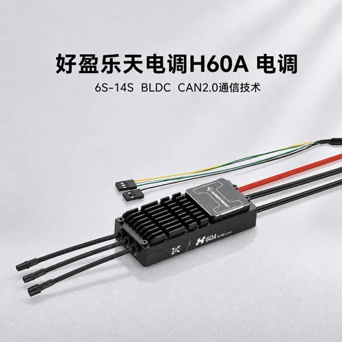 好盈乐天H60A无人机电子调速器
