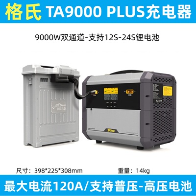 TATTU格氏TA9000 PLUS充电器大功率9000W电流120A 12S-24S锂电池