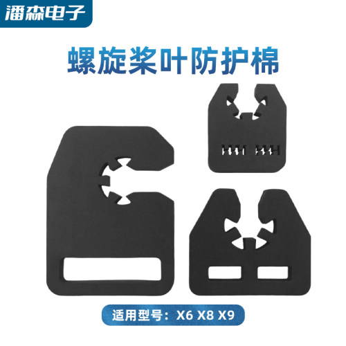 好盈动力螺旋桨叶桨托X6plus X8 X9 桨托 2480 3011 3411防护棉