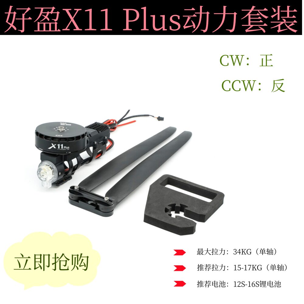 好盈X11 PLUS动力套装14S植保电机单轴拉力37kg配4314折叠螺旋桨