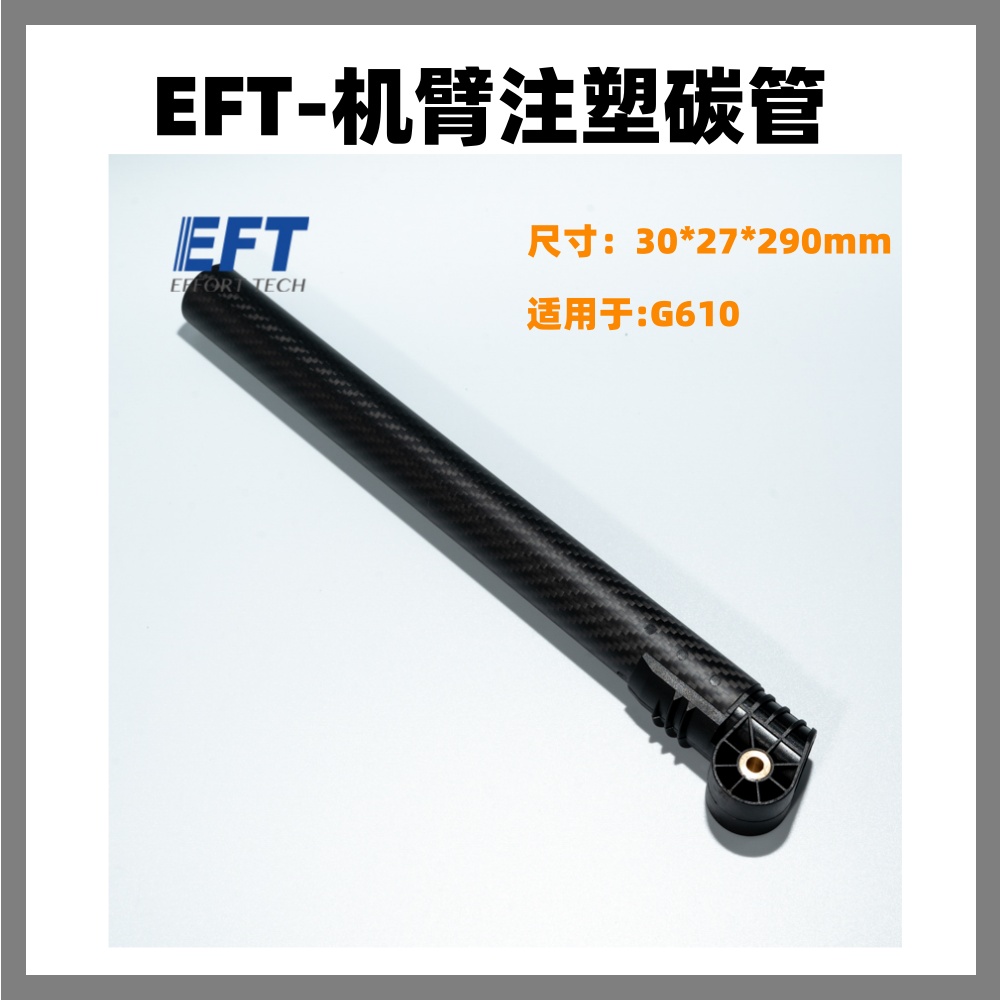 EFT机臂注塑碳管无人机