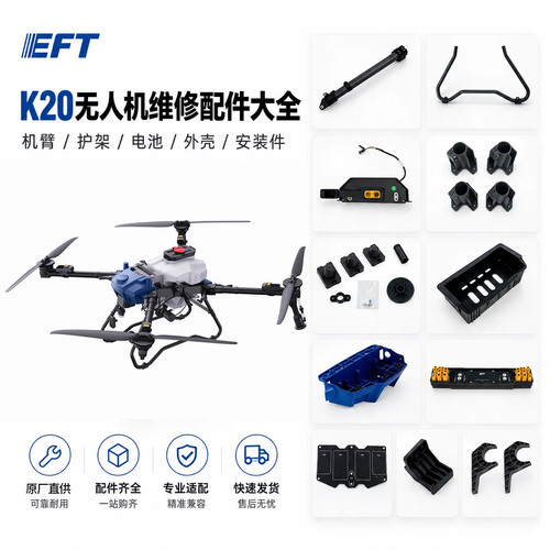 翼飞特EFTK20无人机配件