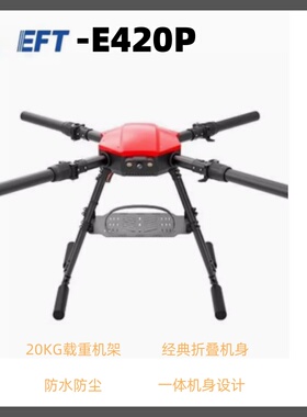 EFT翼飞特E420P行业应用无人机4轴机架长时间飞行快递物流运输机