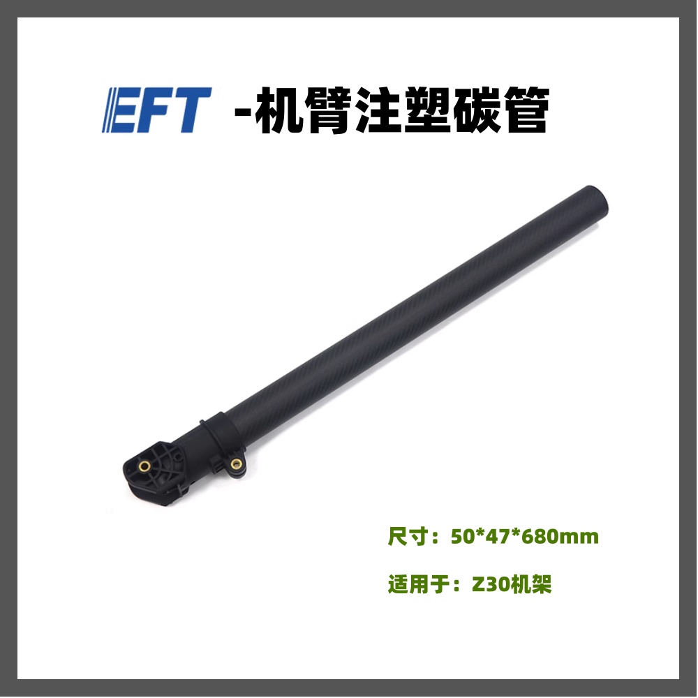 EFT机架30KG30L机臂注塑碳管