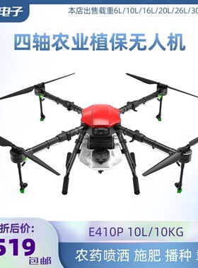 EFT翼飞特农业无人机农田果树打药喷药4轴10KG载重植保机E410P