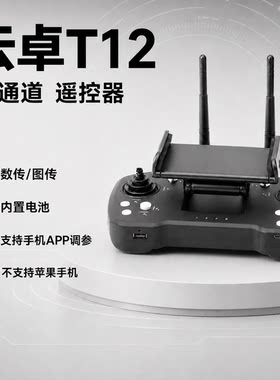 云卓T12遥控器图传数传