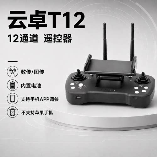 云卓T12遥控器图传数传