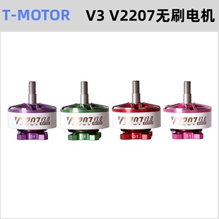 TMOTOR乘风三代veloxV3V2207无刷电机暴力花飞5寸FPV穿越机无人机