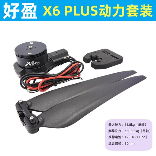 X6PLUS电机好盈动力套装