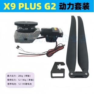 Hobbywing好盈 X9 Plus G2动力套配4314桨20KG四轴六轴无人机