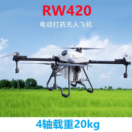 农业打药无人机RW420植保机载重20KG药水飞行作业喷洒插拔式水箱