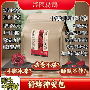 淳医扁鹊姜荷玫瑰泡脚包中药足浴包驱寒风湿活血化淤行气通络助眠
