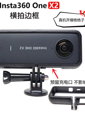 适用Insta360 one X2相机横屏边框拓展配件横拍兔笼gopro转接件